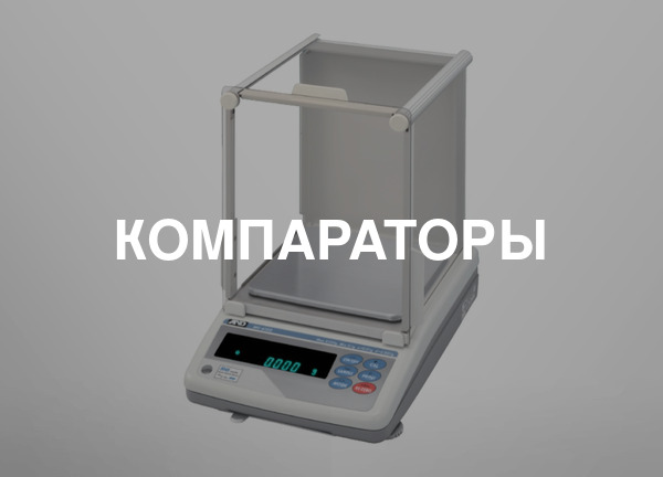 Компараторы