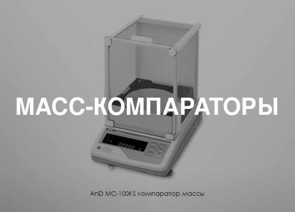 Масс-компараторы