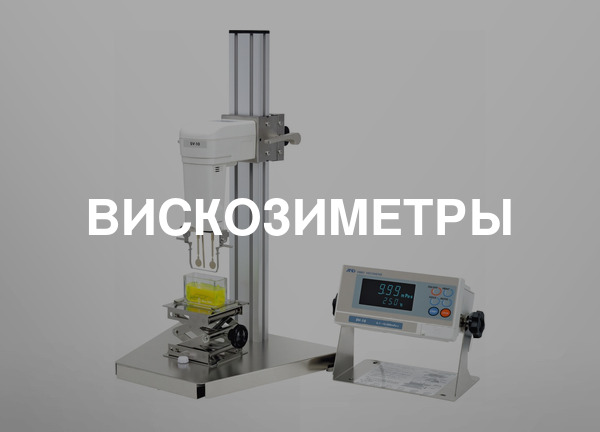 Вискозиметры