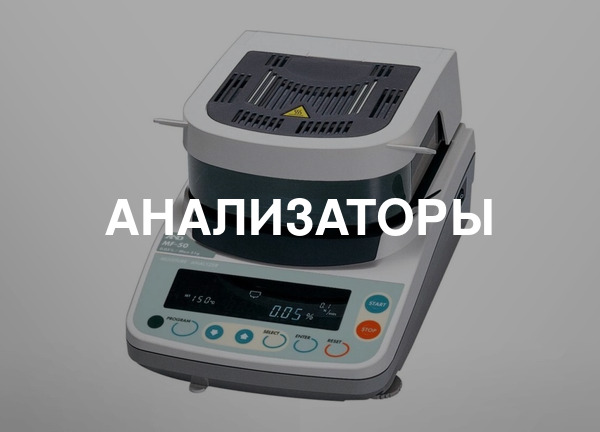 Анализаторы