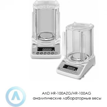Аналитические лабораторные весы A&D HR-100AZG/HR-100AG HR-100AZG-(I02127)