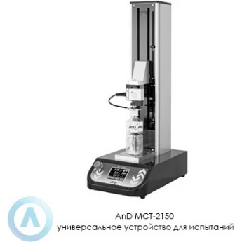 Универсальная испытательная машина A&D MCT-2150 MCT-2150-(I02229)