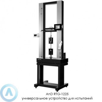 Универсальная испытательная машина A&D RTG-1225