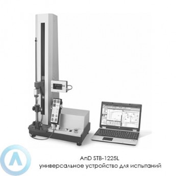 Универсальная испытательная машина A&D STB-1225L STB-1225L-(I02262)